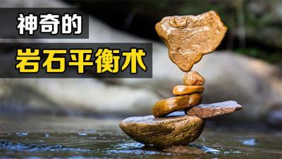 “岩石平衡术”是什么？为何乱石堆叠在一起，还能保持稳定？-原创解说文案