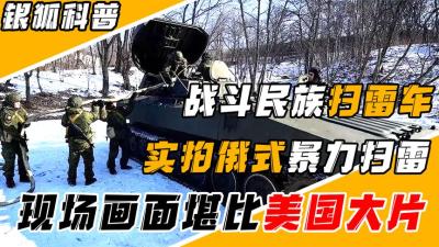 俄罗斯公布排雷画面，新式排雷车亮相，不仅能扫雷还是巷战大杀器-吾爱原创解说文案