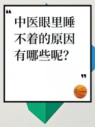 中医眼中睡不着的原因