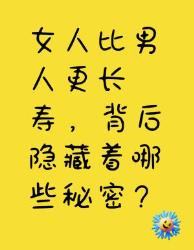 女人比男人更长寿？背后的秘密大揭秘