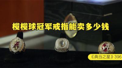 三枚橄榄球冠军戒指，能在当铺卖多少钱，老板含泪血赚没办法-原创解说文案