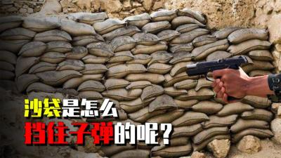 子弹连钢板都能穿透，为何却打不穿沙袋？这是什么原理？-原创解说文案