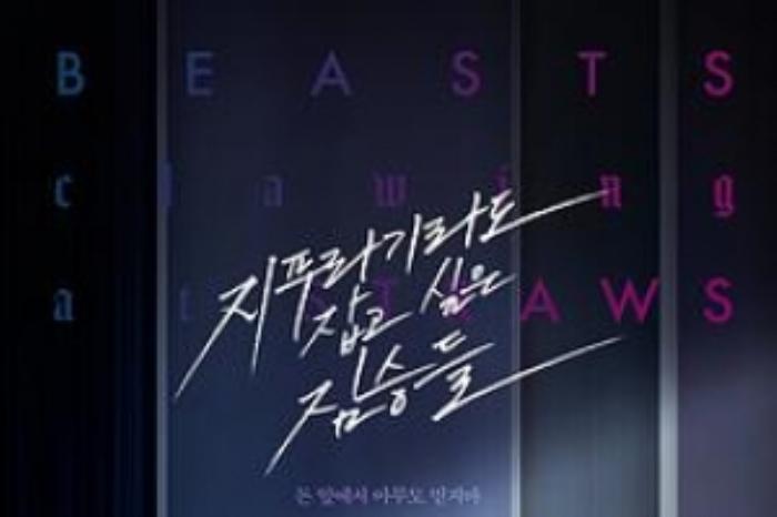 [原创][吾爱原创]惊悚电影《抓住稻草的野兽们》解说文案-[原创首发]-吾爱文案网