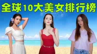 2023年全球10大美女排行榜，其中两位中国美女上榜，她们会是谁呢-原创解说文案
