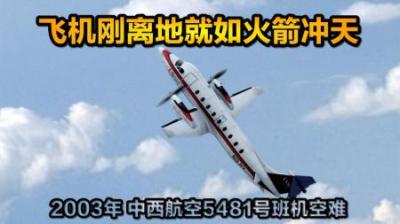飞机刚起飞就如火箭冲天，中西航空5481空难，纪录片《空中浩劫》-原创解说文案
