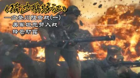 志愿军铁壁：1个营力挡美军飞机坦克救援19团-原创解说文案
