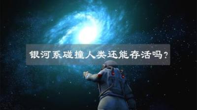 45亿年后的灾难：银河系与仙女座超级大碰撞，人类能否存活？-吾爱原创解说文案