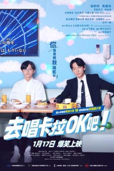 《去唱卡拉OK吧！》说这电影麦麸真的是冤枉了