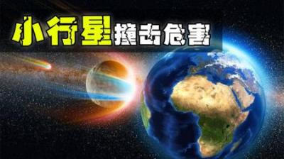 小行星撞击地球的三大主要灾难性后果，“副作用”危害太大！-原创解说文案