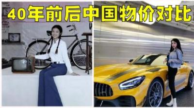 中国40年前后物价对比，我们的购买能力是增加了还是减少了呢？-原创解说文案
