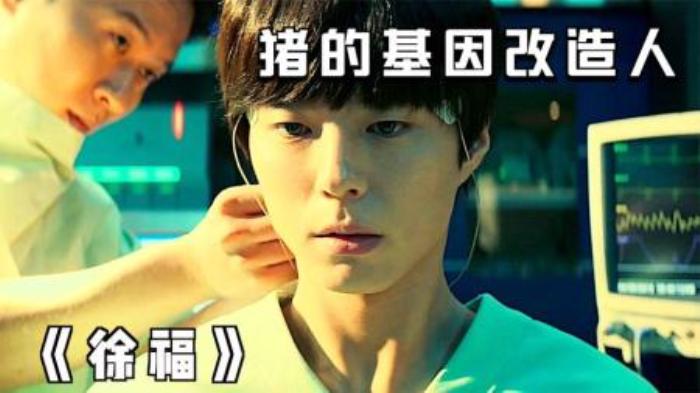 2021最新科幻大片，猪的基因改造人类体质，徒手捏爆汽车《徐福》-吾爱原创解说文案-[原创首发]-吾爱文案网