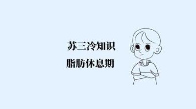 脂肪也有休息期吗-原创解说文案