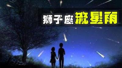 宇宙级浪漫——狮子座流星雨，为何会被称作“流星雨之王”？-原创解说文案