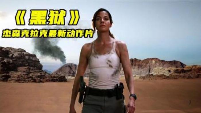 2022最新犯罪动作猛片《黑狱》，杰森·克拉克血腥杀戮，燃爆炸裂-吾爱原创解说文案-[原创首发]-吾爱文案网