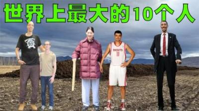 世界最大的10个巨人盘点，姚明在他们面前就像个孩子一样！-原创解说文案