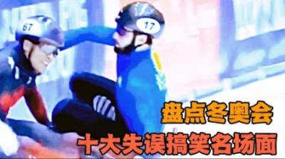 历届冬奥会10大失误盘点，原来专业运动员也会摔倒！-原创解说文案