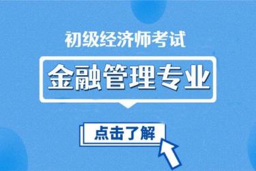经济师课程（初级|中级|高级）-课程-网盘资源分享