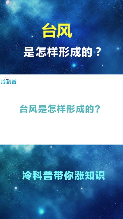 台风是怎样形成的？原子弹能否摧毁风眼，大自然的力量超乎想象！dou出新知-原创解说文案