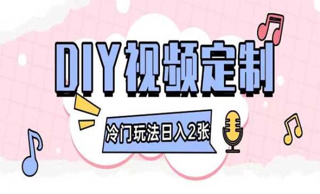 DIY视频定制项目[原创资源]