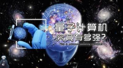 决定文明程度、预知未来！量子计算机究竟有多强？-原创解说文案