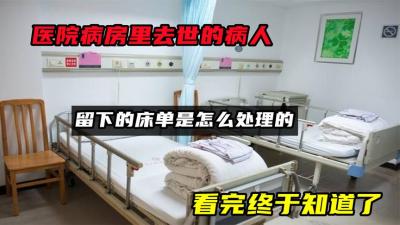 医院病房里去世的病人，留下的床单是怎么处理的？看完终于知道了-原创解说文案