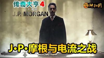 特斯拉与爱迪生的电流之战，最后赢家却是摩根，传奇大亨第四集-原创解说文案