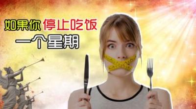 如果你一周不吃食物会怎么样？-原创解说文案