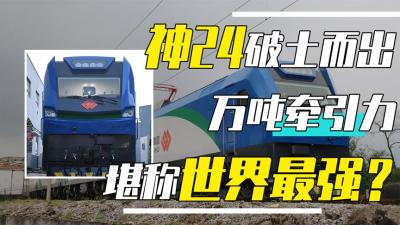 中国重载电力火车“神24”破土而出，可无人驾驶？可拉百节车厢？-原创解说文案