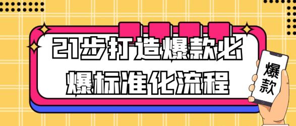 21步打造爆款必爆标准化流程【】