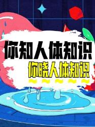 你知道这些超有趣的人体知识吗