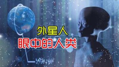 地球只是一所宇宙“监狱”？人类在外星人眼中就是蚂蚁！-原创解说文案