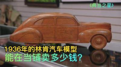 《经典传奇：1936年林肯汽车模型的当铺较量》-原创解说文案