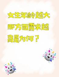 女生年龄越大那方面需求越高？原因竟然是这些