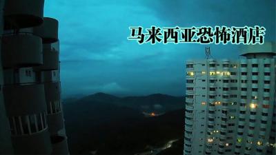 云顶酒店：马来西亚有最具特色的酒店大楼，外表被一层血渍覆盖！-原创解说文案