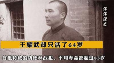 [视]首批特赦的功德林战犯，平均寿命都超过83岁，王耀武却只活了64岁-原创解说文案