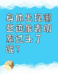 身体累过头的九大迹象，你中了几个？