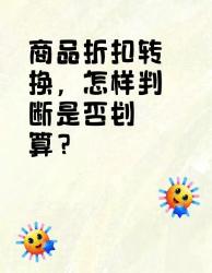 商品折扣转换教你判断是否真划算