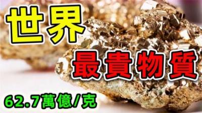 你知道吗？黄金只是初入排行，世界上最贵的东西超出你的认知范围-原创解说文案