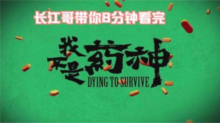 8分钟带你看完《我不是药神》-吾爱原创解说文案-[原创首发]-吾爱文案网