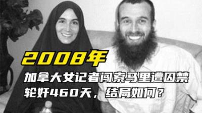 [视]2008年,加拿大女记者在索马里遭囚禁轮奸460天，后来怎么样了？-原创解说文案