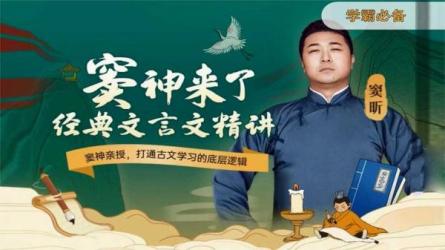 窦神来了：经典文言文精讲，详解文本降低记忆门槛价值299元-课程-网盘资源分享