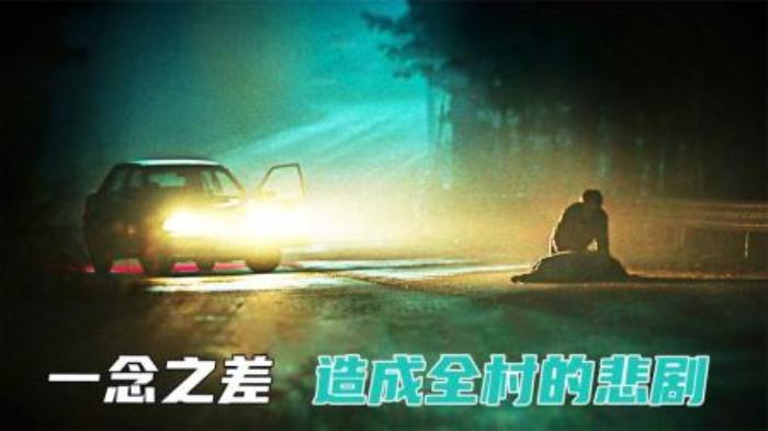 一步错步步错，一念之差，造成全村的悲剧！《7年之夜》-吾爱原创解说文案-[原创首发]-吾爱文案网