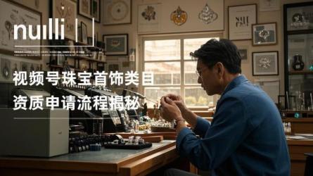 [原创]视频号珠宝首饰类目资质申请流程