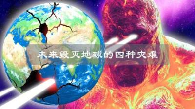 未来，最有可能发生的4种大型灾难，究竟有多可怕？-原创解说文案