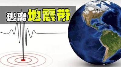 地震是怎么发生的？我们能逃离地震带来的伤害吗？-原创解说文案