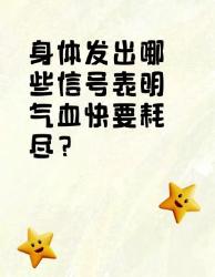 身体发出这些信号，可能气血快要耗尽了