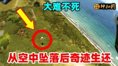 从万尺高空坠落后奇迹生还，被幸运眷顾的跳伞教练，《绝处逢生》-原创解说文案