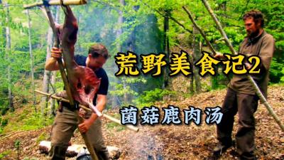 荒野厨王：和一位米其林大厨在一起求生是什么体验？天天吃大餐-原创解说文案