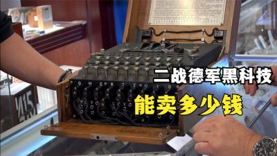 一台二战德军黑科技编码机，顾客要天价，是迷之自信还是物超所值-原创解说文案