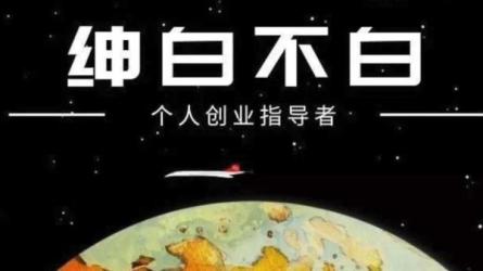 绅白不白-抖店无货源-课程-网盘资源分享